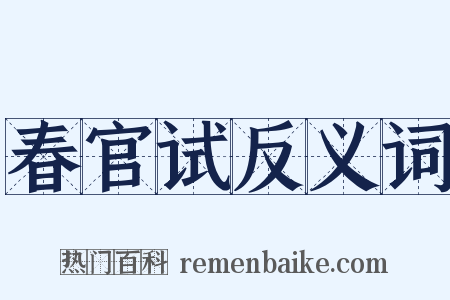 春官试反义词是什么意思的图片
